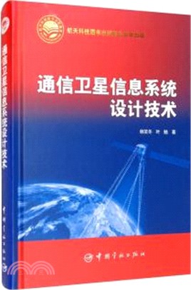 通信衛星信息系統設計技術（簡體書）