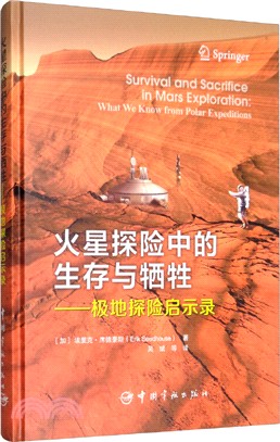 火星探險中的生存與犧牲：極地探險啟示錄（簡體書）