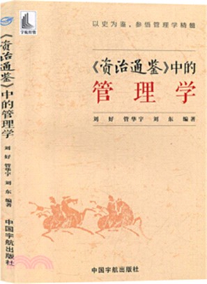 《資治通鑒》中的管理學（簡體書）