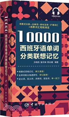 10000西班牙語單詞分類聯想記憶（簡體書）