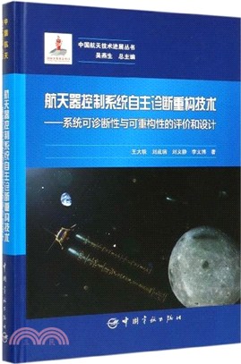 航天器控制系統自主診斷重構技術：系統可診斷性與可重構性的評價和設計（簡體書）