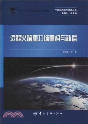 遠程火箭重力場重構與補償（簡體書）