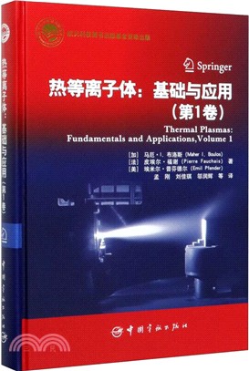 熱等離子體基礎與應用(第1卷)（簡體書）