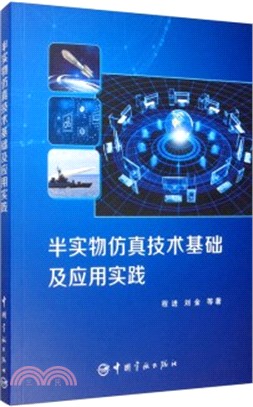 半實物仿真技術基礎及應用實踐（簡體書）