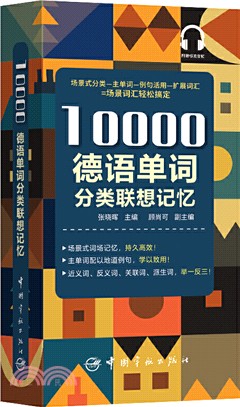 10000德語分類詞匯聯想記憶（簡體書）