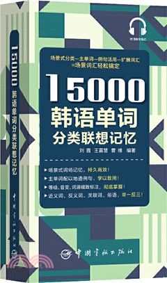 15000韓語單詞分類聯想記憶（簡體書）