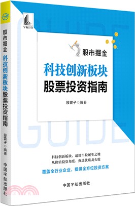 股市掘金：科技創新板塊股票投資指南（簡體書）