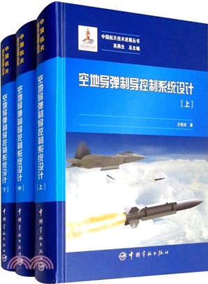 空地導彈制導控制系統設計(全3冊)（簡體書）