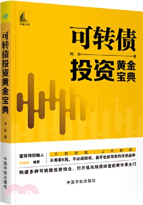 可轉債投資黃金寶典（簡體書）