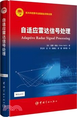 自適應雷達信號處理（簡體書）
