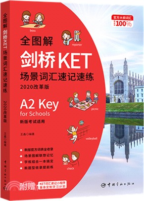 全圖解劍橋KET場景詞匯速記速練(2020改革版)（簡體書）