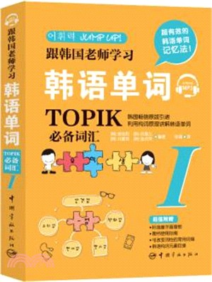 跟韓國老師學習韓語單詞：韓語能力考試(TOPIK)必備詞匯Ⅰ（簡體書）