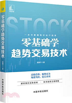 零基礎學趨勢交易技術（簡體書）