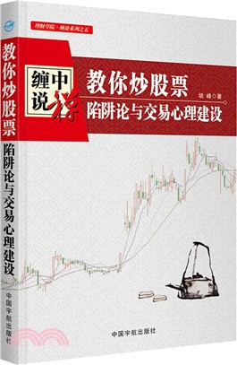 教你炒股票：陷阱論與交易心理建設（簡體書）