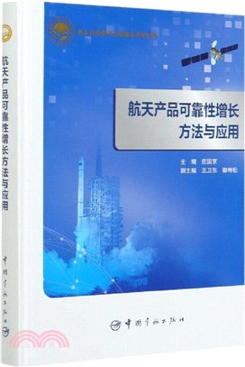 航天產品可靠性增長方法與應用（簡體書）