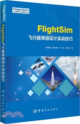 FlightSim飛行器彈道設計實戰技巧（簡體書）