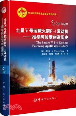 土星Ⅴ號運載火箭 F-1發動機：推舉阿波羅創造歷史（簡體書）