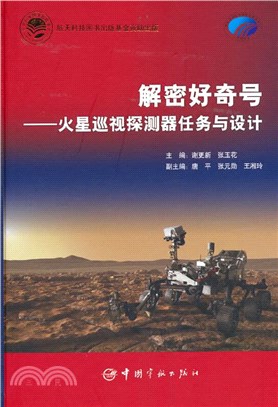 解密好奇號：火星巡視探測器任務與設計（簡體書）