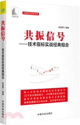 共振信號：技術指標實戰經典組合（簡體書）