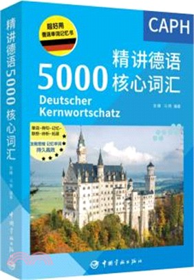 精講德語5000核心詞匯（簡體書）