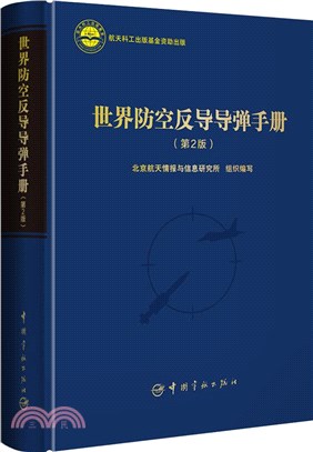 世界防空反導導彈手冊(第2版)（簡體書）