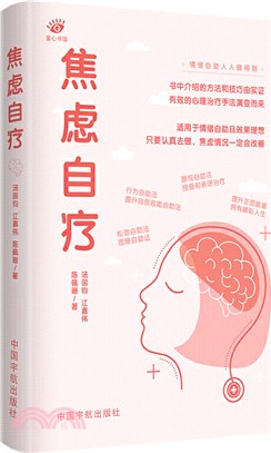 焦慮自療（簡體書）