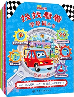 找找看看學單語大書(全8冊)（簡體書）