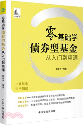 零基礎學債券型基金從入門到精通（簡體書）