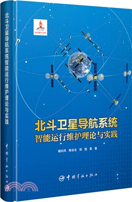 北斗衛星導航系統智能運行維護與實踐(基金版)（簡體書）