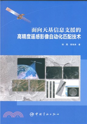 面向天基信息支援的高精度遙感影像自動化匹配技術（簡體書）