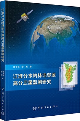 江淮分水嶺林地資源高分衛星監測研究（簡體書）