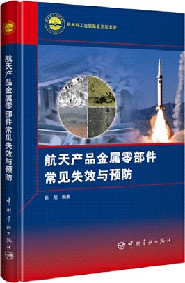 航天產品金屬零部件常見失效與預防（簡體書）