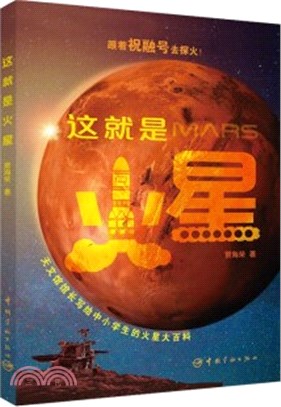 這就是火星：天文館館長寫給中小學生的火星大百科（簡體書）