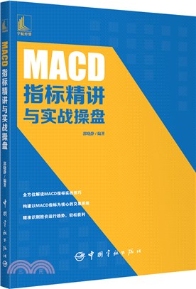 MACD指標精講與實戰操盤（簡體書）