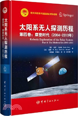 太陽系無人探測歷程‧第四卷：摩登時代(2004-2013年)（簡體書）