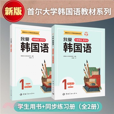 我愛韓國語1(全2冊)：學生用書+同步練習冊（簡體書）