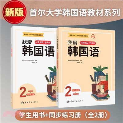 我愛韓國語2(全2冊)：學生用書+同步練習冊（簡體書）