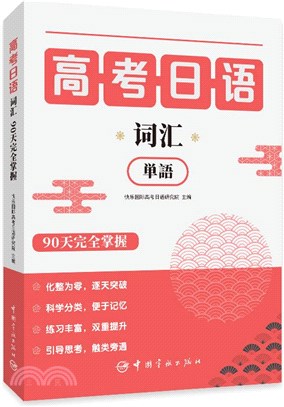 高考日語詞匯90天完全掌握（簡體書）