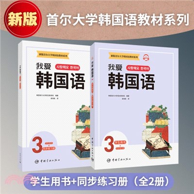 我愛韓國語3(全2冊)：學生用書+同步練習冊（簡體書）