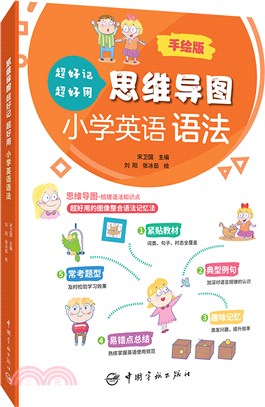 思維導圖超好記超好用小學英語語法（簡體書）