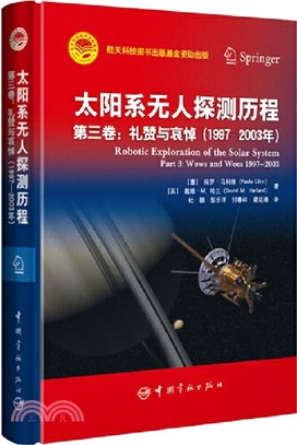 太陽系無人探測歷程‧第三卷：禮贊與哀悼1997-2003（簡體書）
