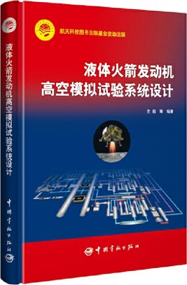 液體火箭發動機高空模擬試驗系統設計（簡體書）