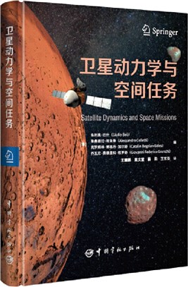 衛星動力學與空間任務（簡體書）