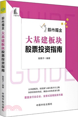 股市掘金：大基建板塊股票投資指南（簡體書）