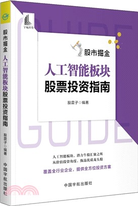 股市掘金：人工智能板塊股票投資指南（簡體書）