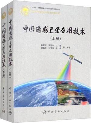 中國遙感衛星應用技術(全2冊)（簡體書）