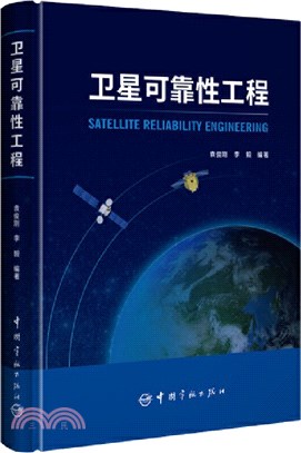 衛星可靠性工程（簡體書）