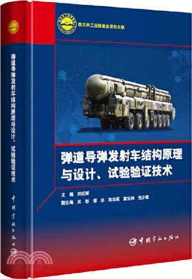 彈道導彈發射車結構原理與設計、試驗驗證技術（簡體書）