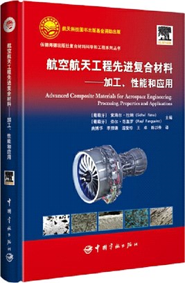 航空航天工程先進複合材料：加工、性能和應用（簡體書）