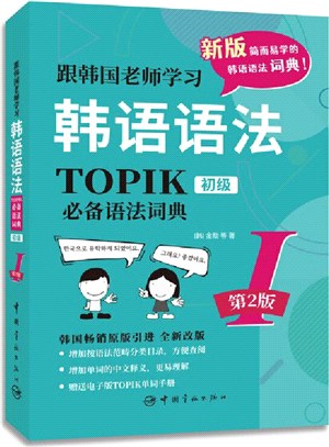跟韓國老師學習韓語語法：TOPIK語法詞典Ⅰ初級(韓漢雙語‧第2版)（簡體書）